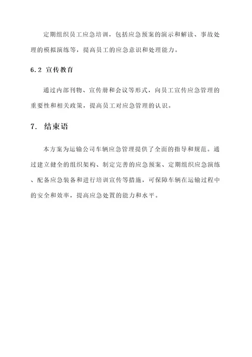 运输公司车辆应急管理方案