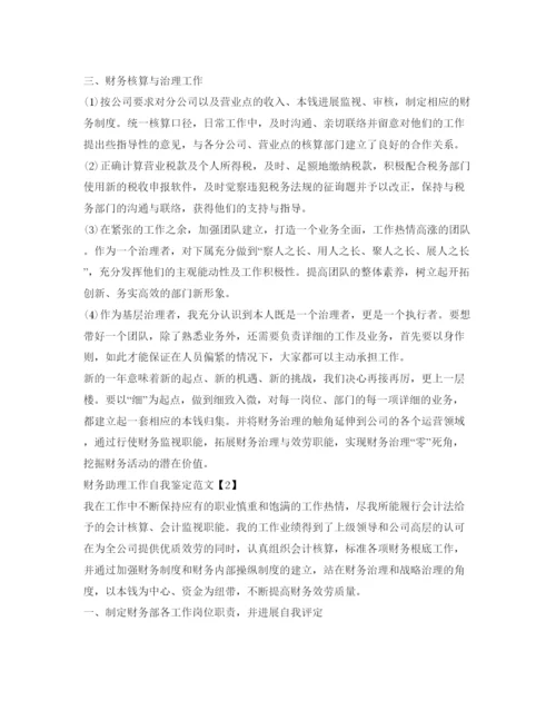 精编财务助理工作自我鉴定参考范文.docx