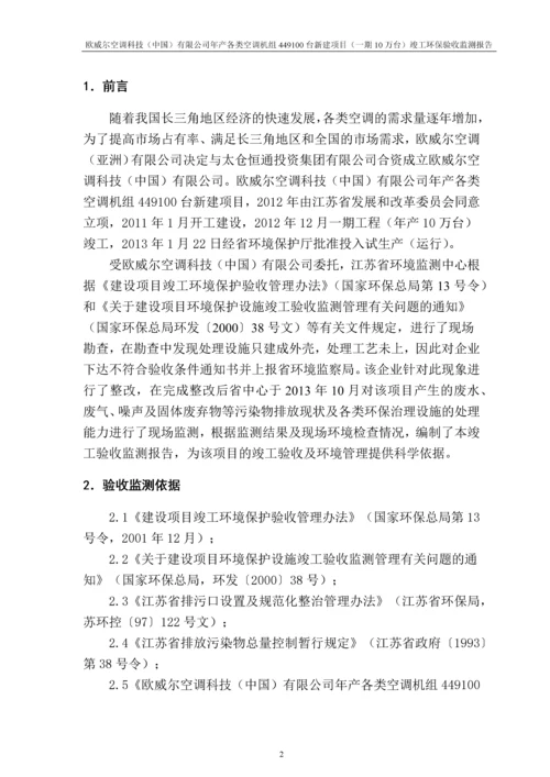 欧威尔空调科技中国有限公司年产各类空调机组449100台新建项目一期10万台验收监测报告.docx