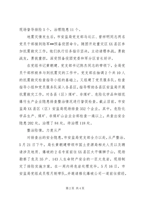 安监局党支部抗震救灾先进事迹 (2).docx