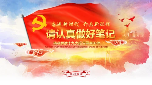 学习贯彻落实十九大报告精神PPT模板课件