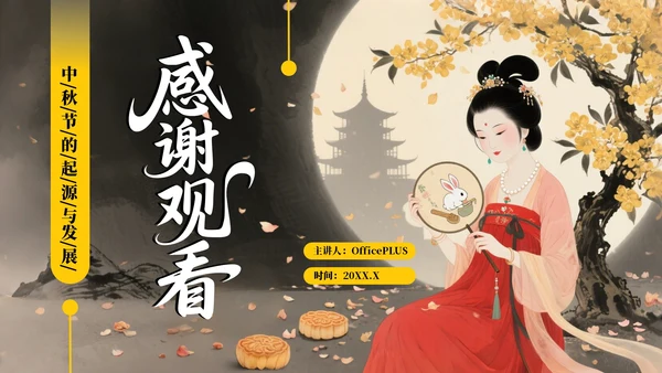 黄色中国风中秋节的起源与发展PPT模板