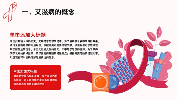 HIV预防艾滋病知识讲座通用PPT模板