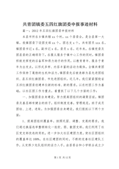 共青团镇委五四红旗团委申报事迹材料.docx