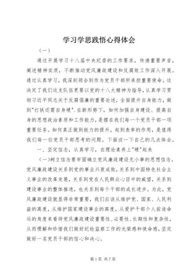 学习学思践悟心得体会 (2).docx