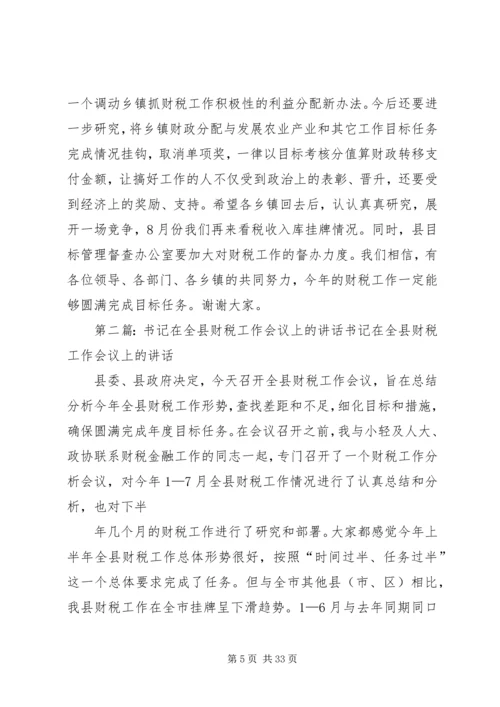 县委书记在全县财税工作会议上的讲话 (2).docx