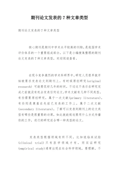 期刊论文发表的7种文章类型.docx