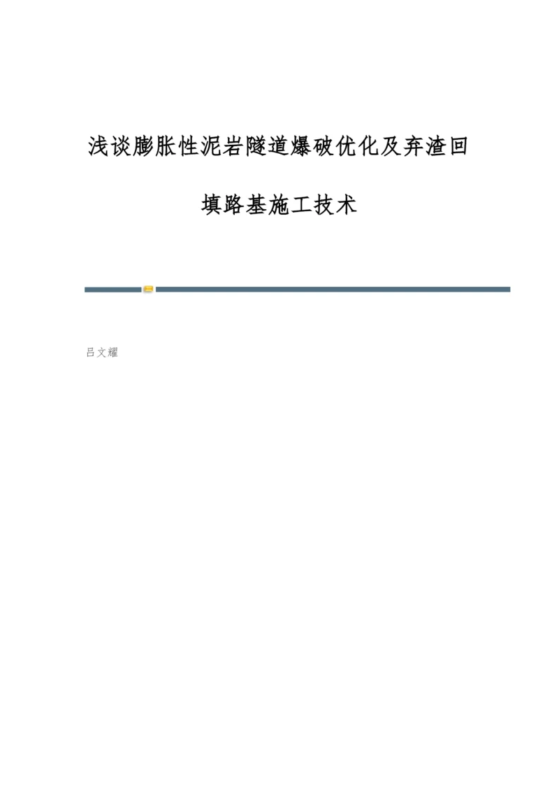 浅谈膨胀性泥岩隧道爆破优化及弃渣回填路基施工技术.docx