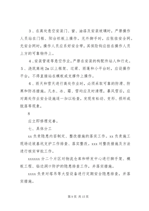 预防高处坠落专项整治方案.docx