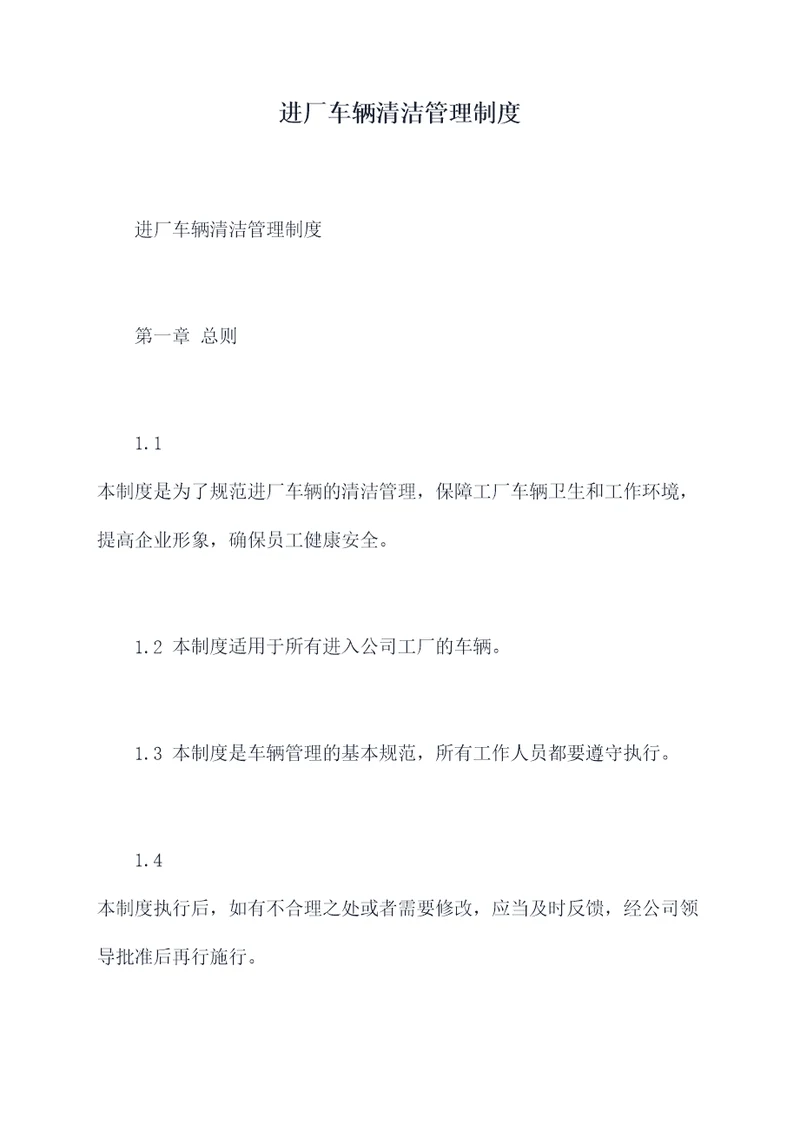 进厂车辆清洁管理制度