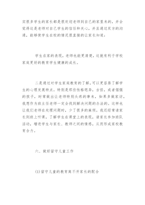 农村小学班主任如何管理班级.docx