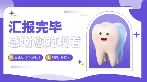 紫色3D立体风全民爱牙日社区义诊活动PPT模板