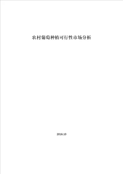 农村葡萄种植可行性市场分析