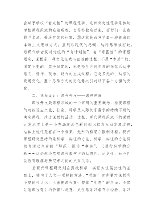 从现代到后现代课程范式转换下的课程重读的论文.docx