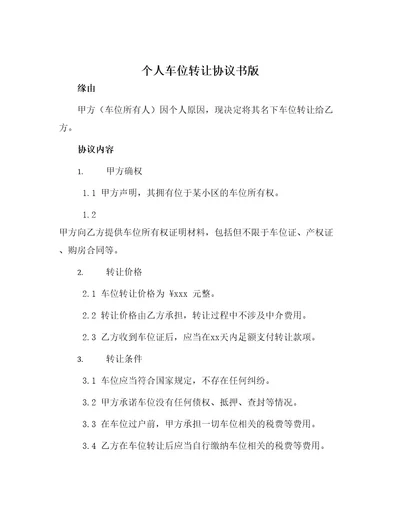 个人车位转让协议书版