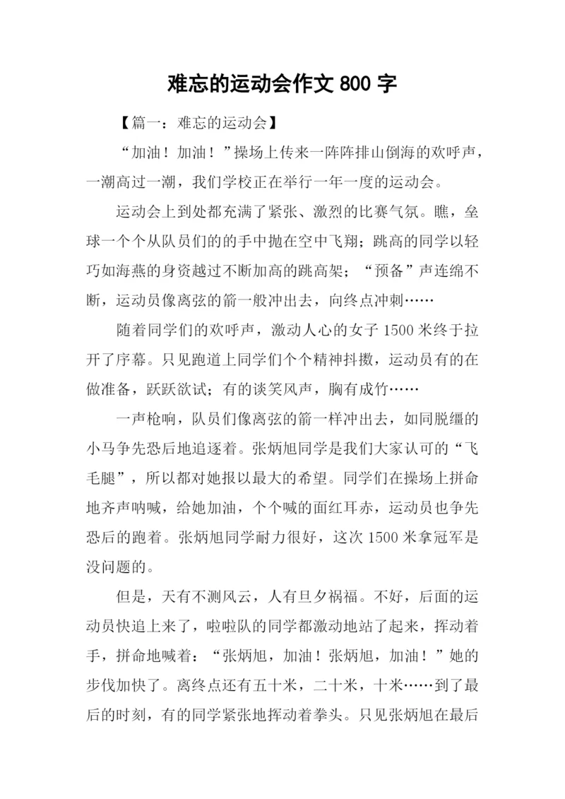 难忘的运动会作文800字.docx