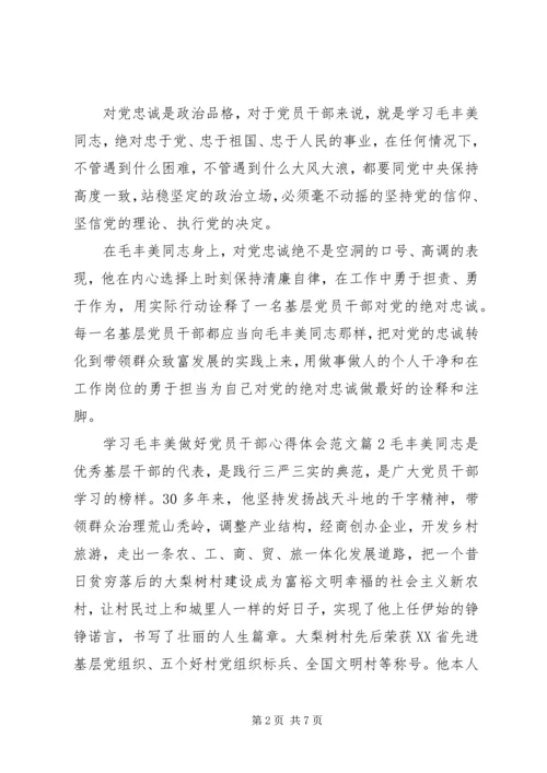 学习毛丰美做好党员干部心得体会3篇.docx