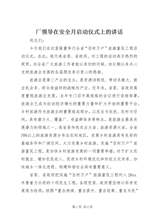 厂领导在安全月启动仪式上的讲话 (5).docx