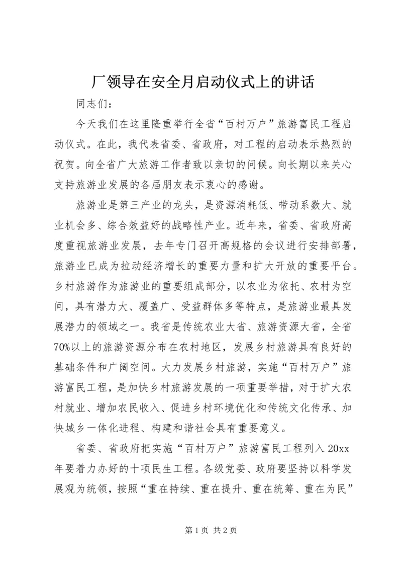 厂领导在安全月启动仪式上的讲话 (5).docx