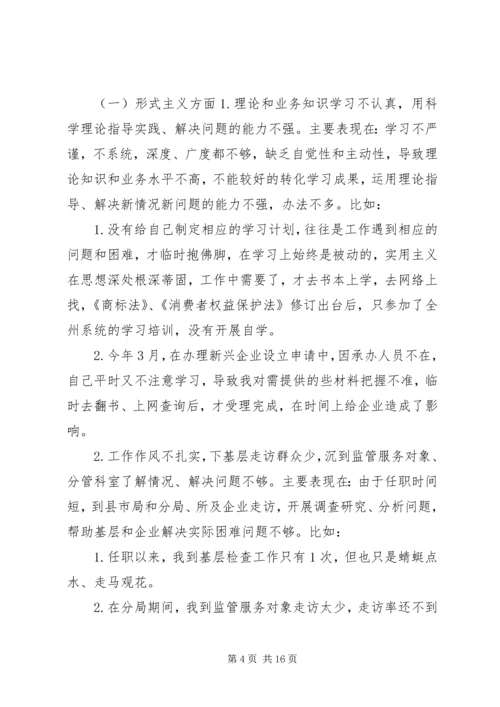 工商局党组成员、副局长个人对照检查材料 (2).docx