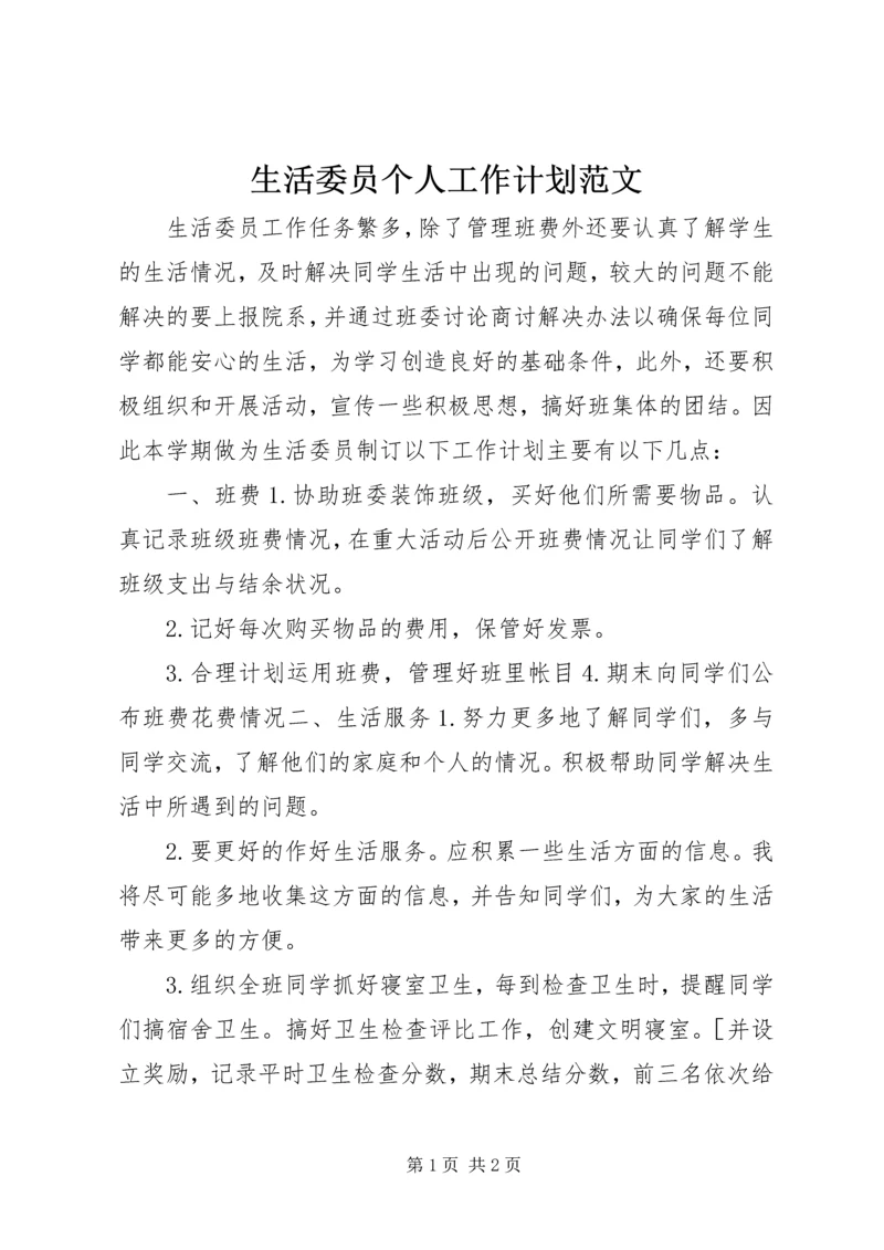 生活委员个人工作计划范文.docx