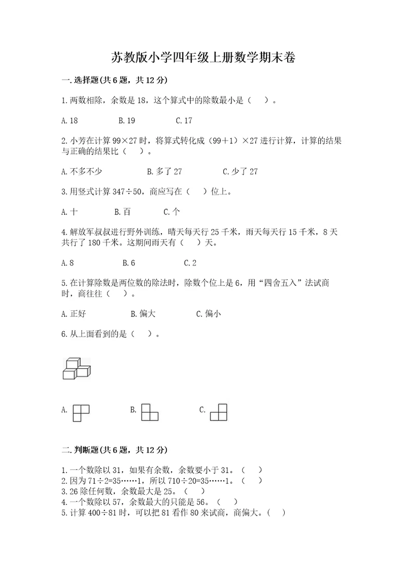 苏教版小学四年级上册数学期末卷含完整答案名校卷