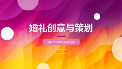 婚礼创意与策划