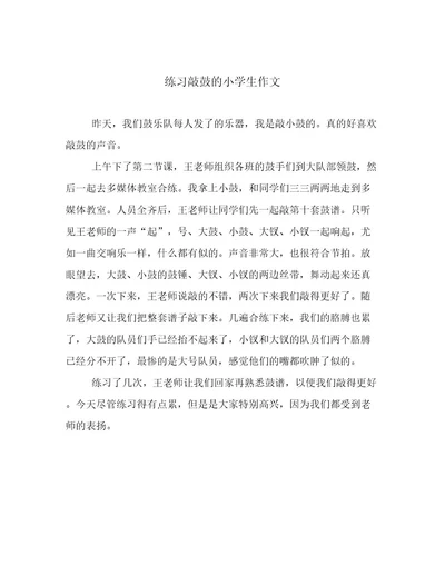 练习敲鼓的小学生作文