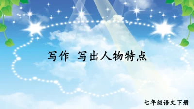 七年级下册语文 第一单元写作 写出人物特点 课件