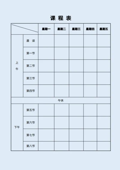 简约风课程表