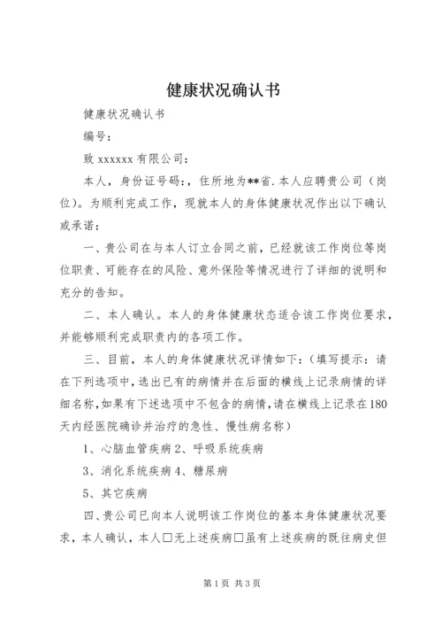 健康状况确认书 (4).docx