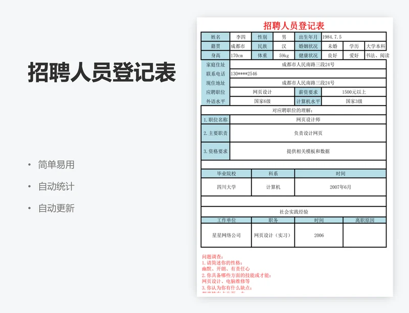 招聘人员登记表