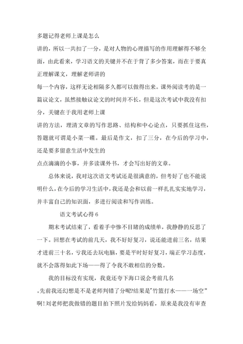 语文考试心得400字范文.docx