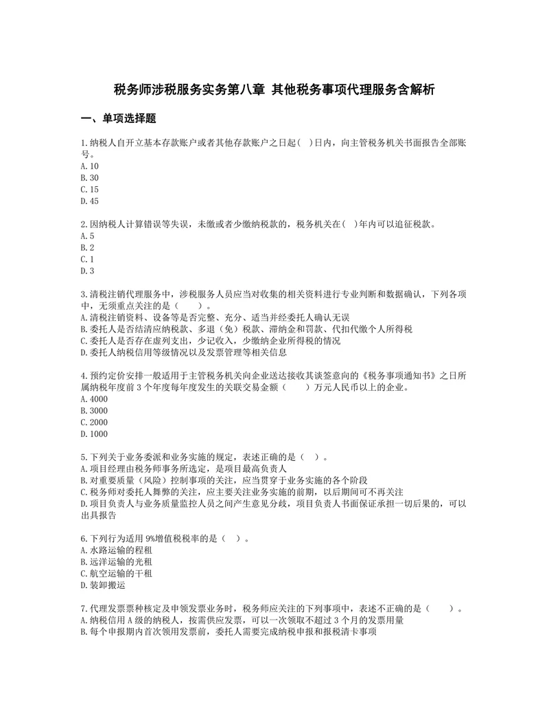 税务师涉税服务实务第八章其他税务事项代理服务含解析