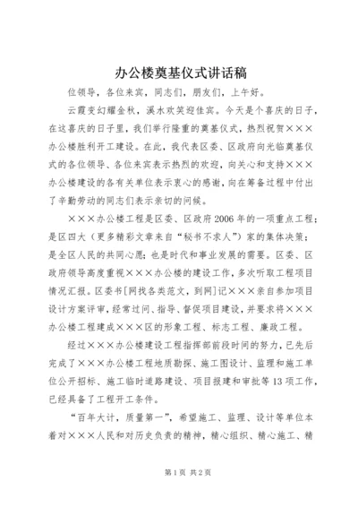 办公楼奠基仪式讲话稿 (2).docx