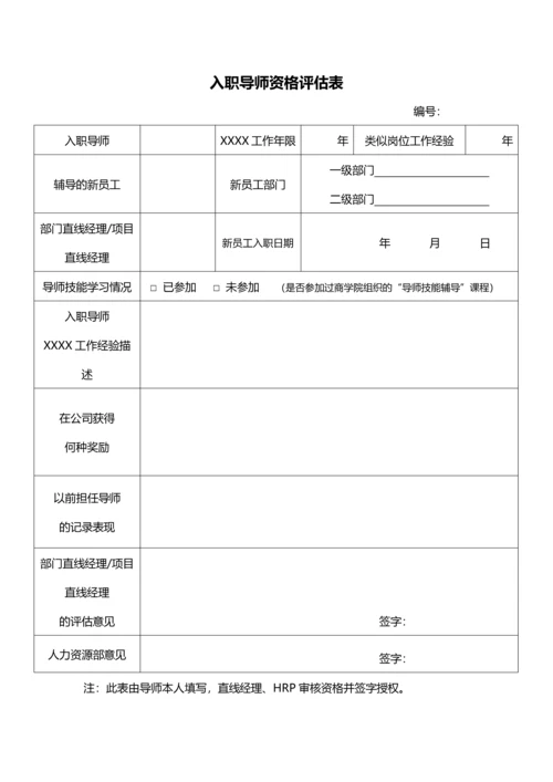 XX公司新员工入职导师制.docx