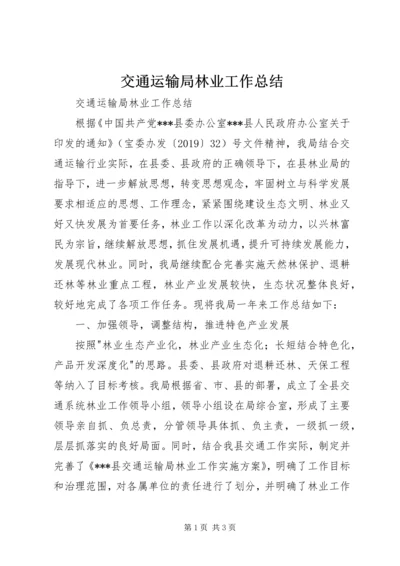 交通运输局林业工作总结.docx