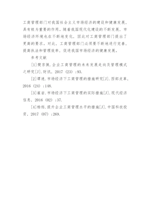 市场经济中工商管理发展问题与应对策略论文.docx