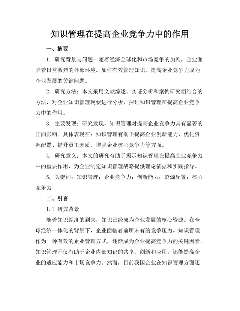 知识管理在提高企业竞争力中的作用