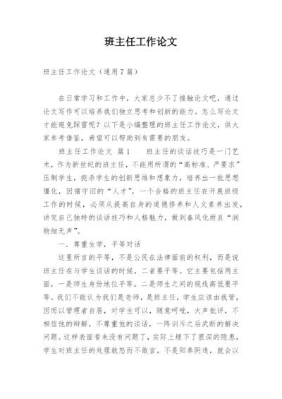 班主任工作论文精选.docx