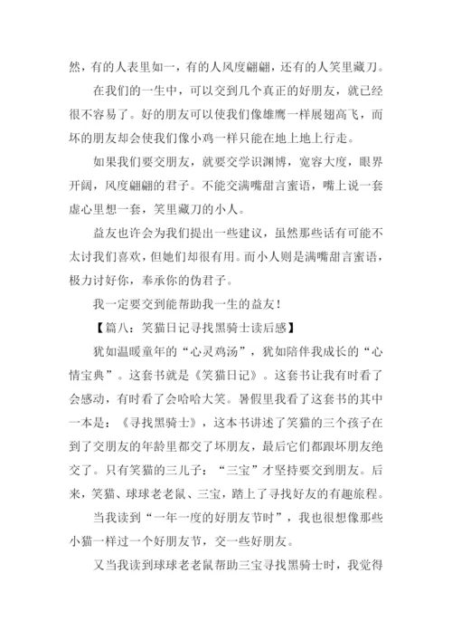 笑猫日记寻找黑骑士读后感300字.docx