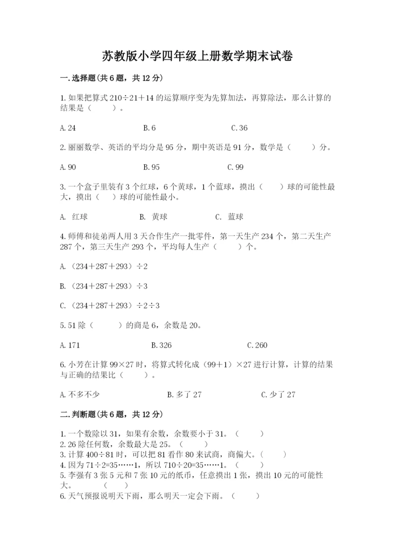 苏教版小学四年级上册数学期末试卷附参考答案【预热题】.docx