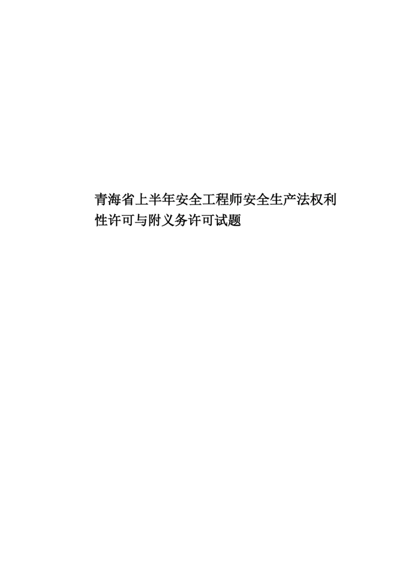 青海省上半年安全工程师安全生产法权利性许可与附义务许可试题.docx
