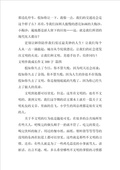 文明伴我成长作文优秀10篇1