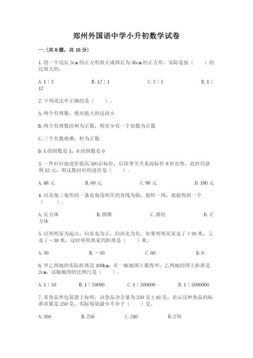 郑州外国语中学小升初数学试卷及参考答案（基础题）.docx