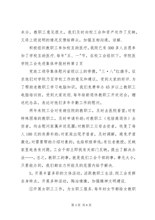 医学院工会先进集体申报材料.docx