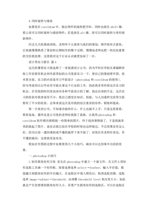 设计类实习报告集锦五篇.docx