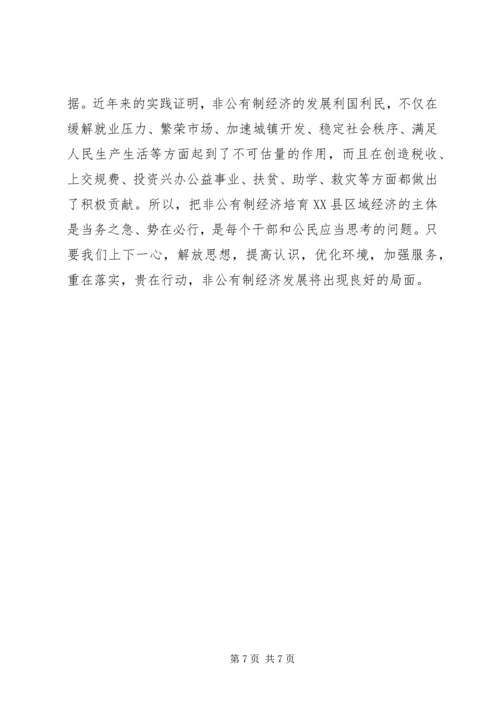 关于XX县非公有制经济的调查 (6).docx