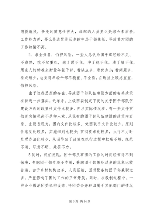 共青团干部队伍建设的调查与思考 (5).docx