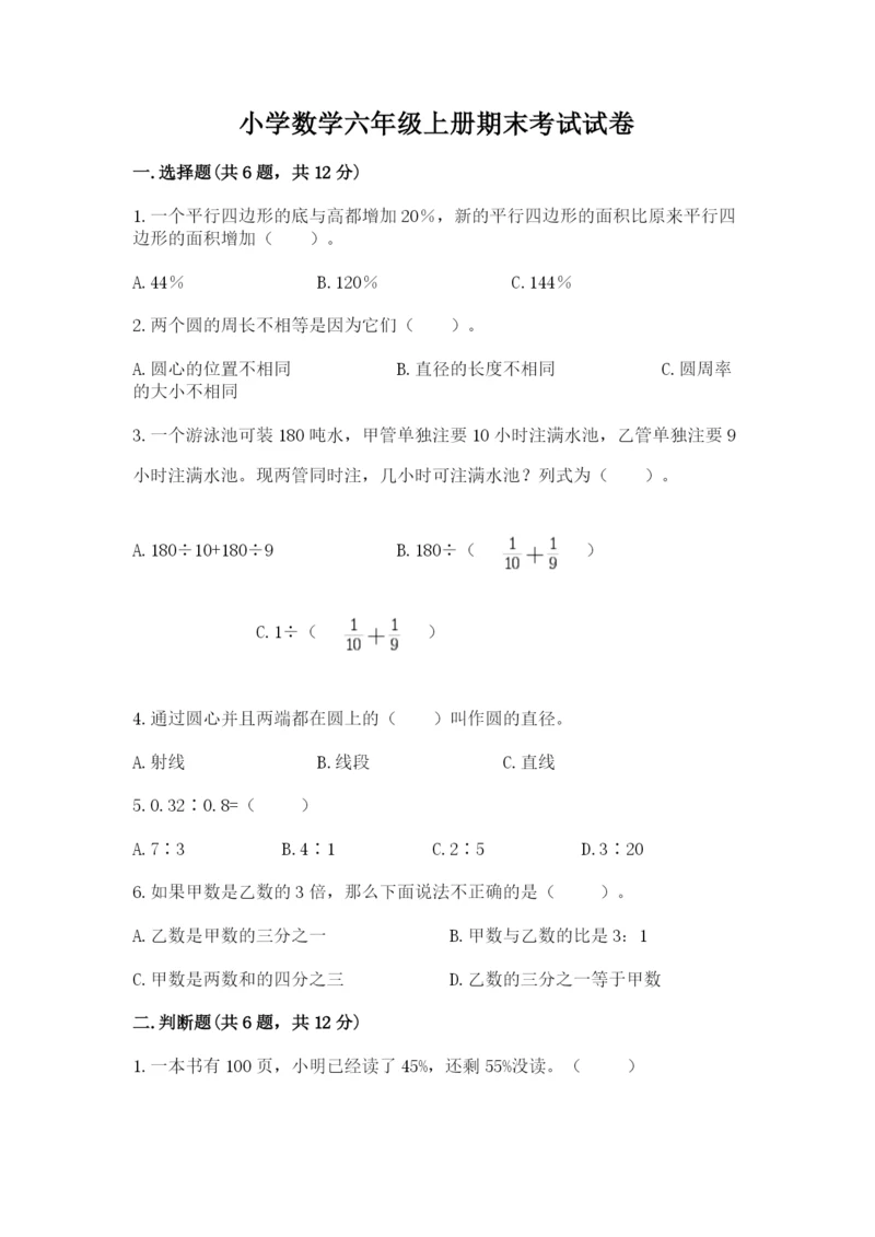 小学数学六年级上册期末考试试卷及参考答案（完整版）.docx